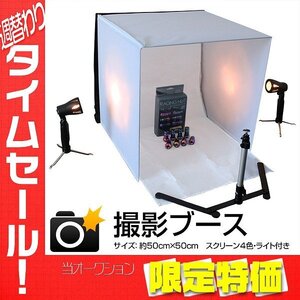 【限定セール】撮影ブース 8点セット 出品物撮影に 背景布 4色付 撮影ボックス 写真ボックス カメラ キット 白 撮影用 ブース ライト付き