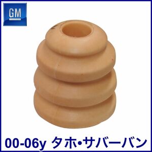 税込 GM 純正 Genuine OEM フロント バンプストップラバー バンプラバー 00-06y タホ サバーバン 即決 即納 在庫品