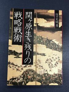 関ヶ原生き残りの戦略戦術　著者：佐々克明　発行日：昭和57年6月29日　第3刷