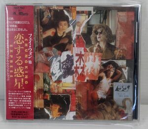 CD05/恋する惑星 (オリジナル・サウンドトラック)　王菲フェイ・ウォン他