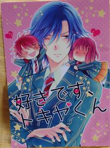 うたのプリンスさま同人誌うたプリ☆音也→トキヤ←春歌本（トキヤルーレットサンド本）さちなが様発行