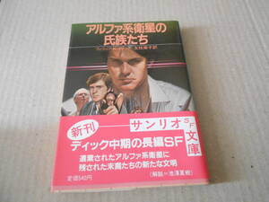 ●アルファ系衛星の氏族たち　フィリップ・K・ディック作　サンリオSF文庫　1986年発行　初版　帯付き　中古　同梱歓迎　送料185円