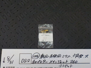 DS2●〇(105)新品未使用 　ミクニ　六角型　大　キャブレター　メインジェット　260　4コセット　5-8/31（ま）