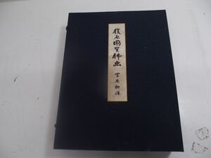 ☆復原國賓佛画 宮原柳僊 限定3000 昭和44年 古川司 佼成出版社 国宝 仏画 日本美術 仏教美術