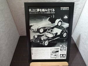 ★☆TAMIYA 1/24　LOTUS　SUPER7　ロータス　スーパー7　タミヤ A4 当時物　広告　切抜き　雑誌　ポスター☆★