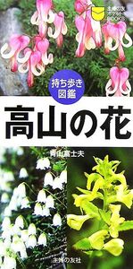 持ち歩き図鑑 高山の花 主婦の友ポケットBOOKS/青山富士夫【著】