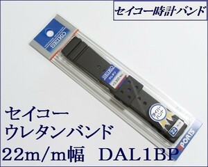 ★セイコー ダイバー用 ウレタン　時計バンド 22mm▼ 1 DAL1BP 