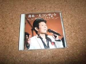 [CD][送料無料] 舟木一夫 コンサート 2010ファイナル 東京・中野サンプラザ