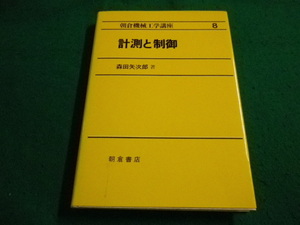 ■朝倉機械工学講座 8　計測と制御　 森田矢次郎著 朝倉書店■FAIM2023072124■