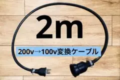 アース棒付きEV 200V→100V 変換延長充電コンセントケーブル　2メートル