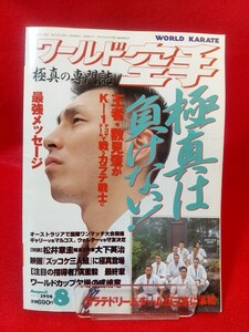 ワールド空手 1998年8月号 ～極真は負けない！王者・数見肇がK-1ナゴヤドームで戦うカラテ戦士に～ 特別対談 松井章圭館長×作家 大下栄治