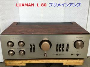 ◆◇LUXMAN ラックスマン L-80 プリメインアンプ　整備済◇◆