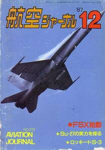 航空ジャーナル　№212　1987年12月号