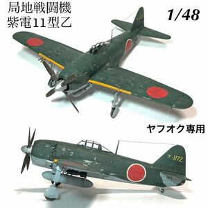 1/48 ハセガワ　局地戦闘機　紫電11型乙　完成品