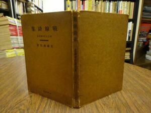 佐藤春夫『戦線詩集』新潮社　昭和14年初版　図書館除籍本