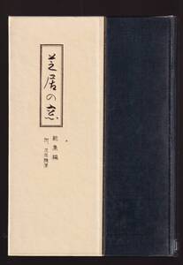 ☆『芝居の窓―総集編　附・芝居随筆 単行本 』水原 秋桜子（著）