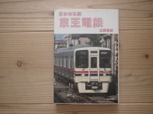 京王電鉄　日本の私鉄 京王電鉄 広岡友紀 京王 私鉄　民鉄　大手民鉄　B13