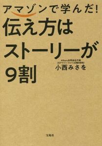 アマゾンで学んだ！伝え方はストーリーが9割/小西みさを(著者)