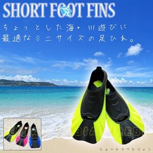 今なら送料0円 フットフィン ショートタイプ 【イエロー Sサイズ】 足ひれ 海水浴 プール 川遊び 水泳 ダイビング 泳ぎ