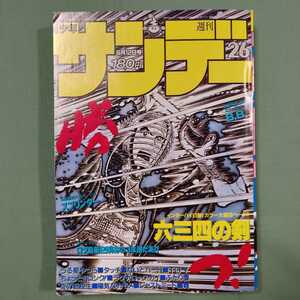 週刊 少年サンデー 26 小学館 ◇ 1985年 6月12日号 ◇ うる星やつら タッチ ないとバード TO-Y ちょっとヨロシク! ほか ◇ 田中律子