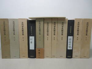 吉川幸次郎全集　11冊セット（1～7、11～13、16、17巻）2冊裸本　月報テープでまとめ　筑摩書房　棚に