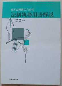 地方公務員のための法制執務用語解説 田島信威