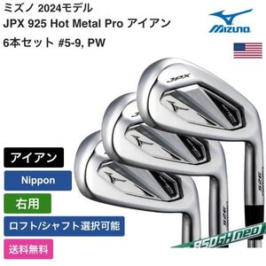 ★新品★送料無料★ ミズノ Mizuno JPX 925 Hot Metal Pro アイアン 6本セット #5-9， PW Nippon 右用