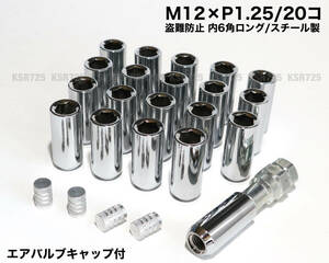 盗難防止 内６角ロングナット スチール製 M12×P1.25/20本 45mm シルバー ホイールナット 日産 スバル スズキ ジムニー WRX S4 BRZ 86 他