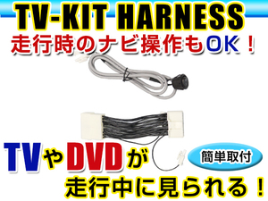 【メール便送料無料】 走行中にテレビが見れる＆ナビ操作ができる テレビナビキット クラウンロイヤル GRS180/GRS181/GRS182/GRS183 前期