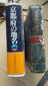 平凡社　日本歴史地名体系　京都府の地名