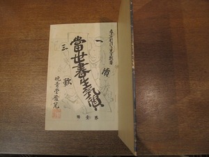 1901MK●新選 名著複刻全集 近代文学館「一読三嘆 当世書生気質 第一号（晩青堂版）」坪内逍遥著/1974昭和49.5第11刷●ほるぷ出版/名著復刻