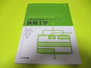 ★★★　診療放射線基礎テキストシリーズ　①　医用工学　★★★共立出版/メディカルエンジニアリング/RI