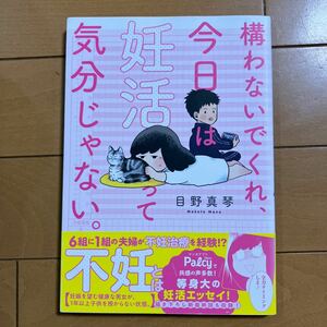 目野真琴　構わないでくれ、今日は妊活って気分じゃない。　講談社 2020年初版　古本