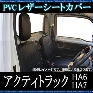 アクティトラック HA6 HA7 (H13/02～H21/12) シートカバー フロント ヘッドレスト分割型 ホンダ 即納 送料無料 沖縄発送不可