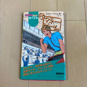 わんぱっくコミック完ペキ本　ザ・マネーゲーム　中古ファミコンゲーム攻略本　即決　送料込み