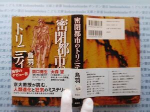 古本　X.no.412 密閉都市のトリニティ 鳥羽森 講談社 科学　風俗　文化 蔵書　会社資料