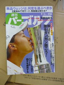 週刊パーゴルフ 2019年 9/3号 渋野日向子