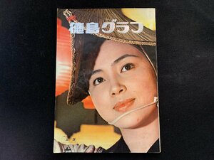 ▼徳島グラフ 1971年版