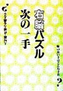 右脳パズル次の一手/近代将棋(著者)