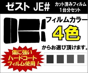 カーフィルム カット済み 車種別 スモーク ゼスト JE# リアセット