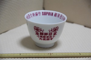 陶器製 SOPHIA TOUR 2000 湯呑み 検索 ソフィア コンサート ツアー グッズ 湯飲み 湯のみ 湯 中国茶