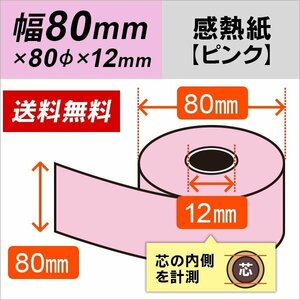 送料無料 感熱カラーロール紙 ピンク 80×80×12 (50巻パック)