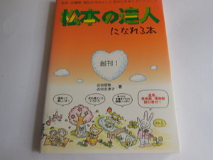 松本の達人になれる本　近田 信敬 (著), 近田 志津子 (著)