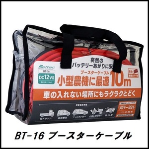 正規代理店 大自工業 BT-16 ブースターケーブル 長さ10メートル DC12V用 メルテック/Meltec ココバリュー