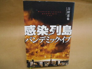 　吉村達也《感染列島 パンデミック・イブ》◎小学館 初版 (帯・単行本) 　 田77
