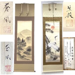 G9973【茶道具】掛軸 蒼風「水墨山水」★藤田正殿「松竹梅鶴之図」 直筆 共箱 銘あり 2点セット