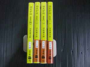 功名が辻　全巻セット　全4巻　司馬遼太郎　 文春文庫　全巻栞付　1－4　6k7a