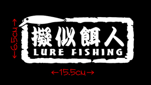 擬似餌人 ステッカー 　 　　　　　　　　　　　　　　検索 スズキ タックルボックッス ミノー シーバス ビーフリーズ ブラックバス chiaki