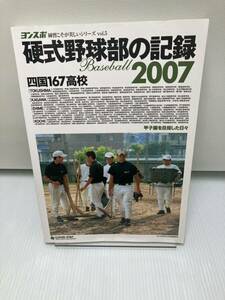 硬式野球部の記録 2007 四国167校 甲子園を目指した日々　フォトアルバム