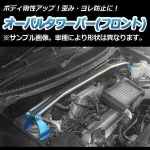 三菱 エクリプス D32A オーバルタワーバー フロント ボディ補強 剛性アップ